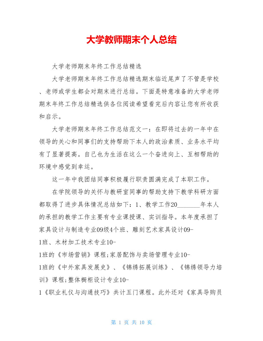 大学教师期末个人总结.doc_第1页