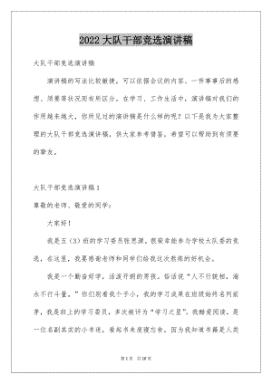 2022大队干部竞选演讲稿例文1.docx