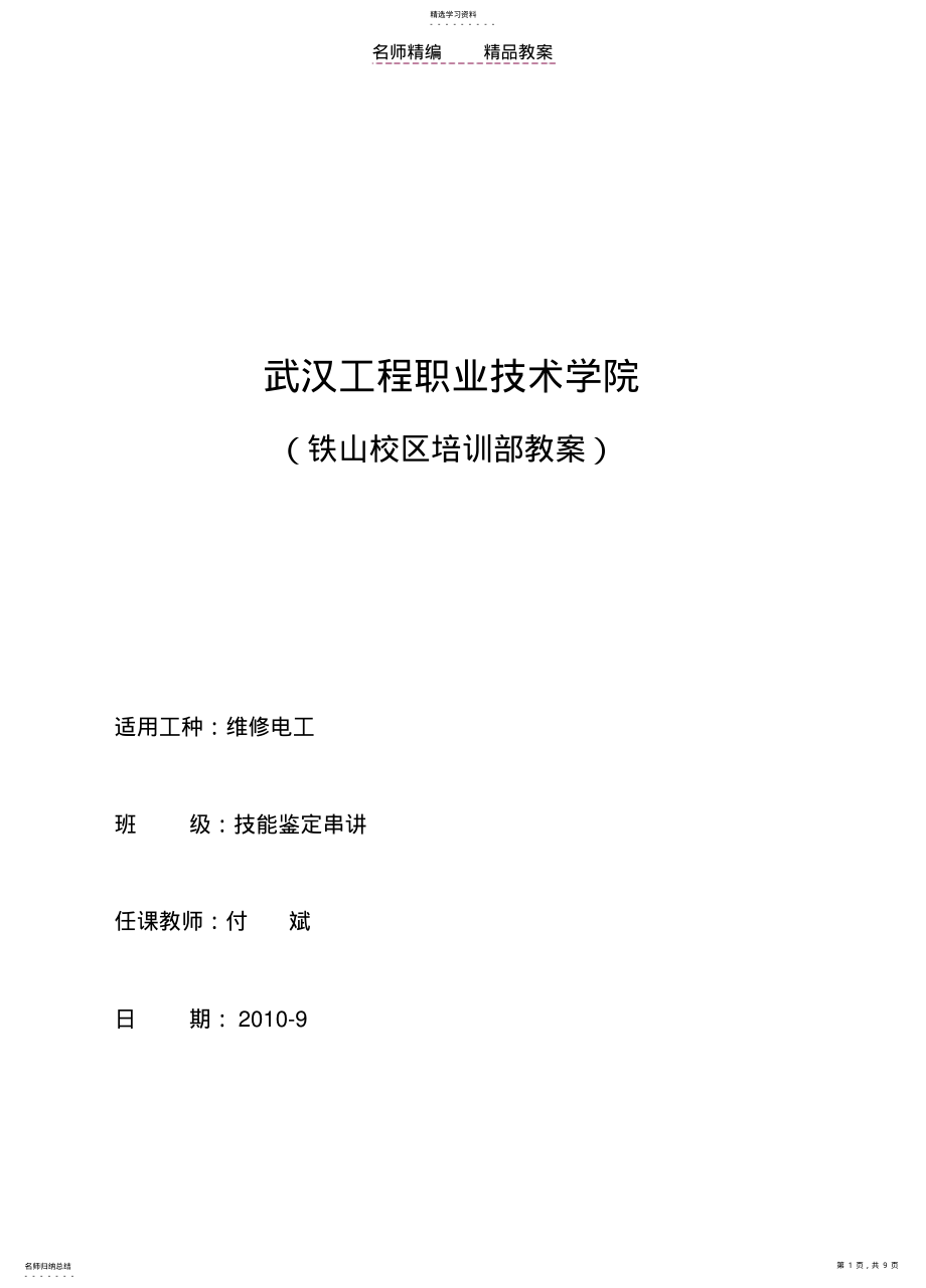 2022年机修厂电工培训教案 .pdf_第1页