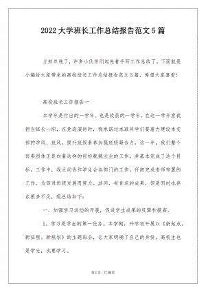 2022大学班长工作总结报告范文5篇.docx