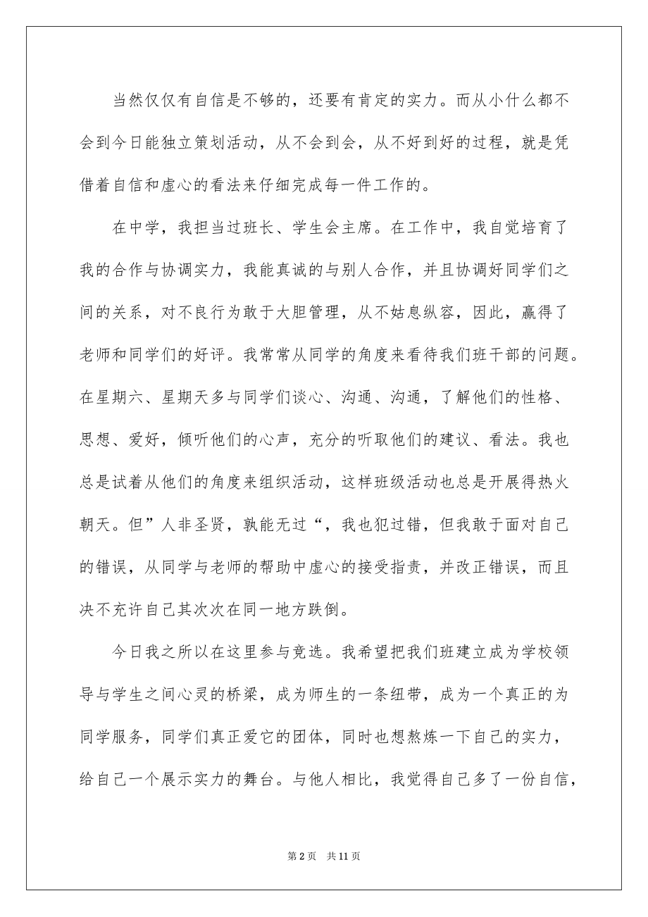 2022大学班干部班长竞选演讲稿例文.docx_第2页