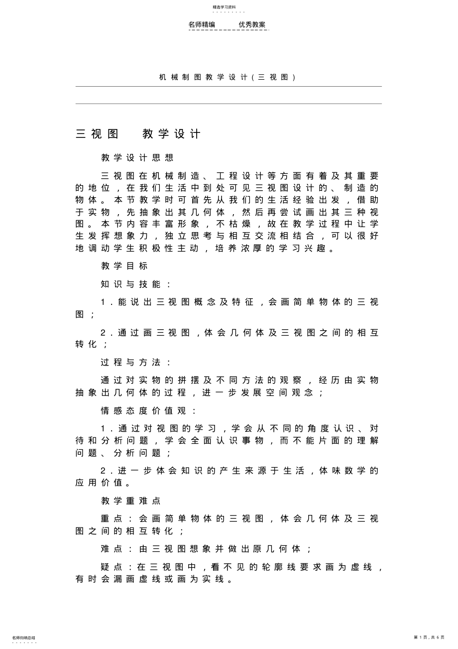 2022年机械制图教学设计 .pdf_第1页