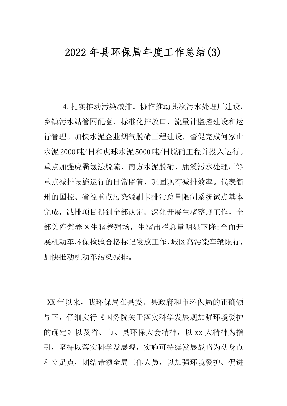 2022年县环保局年度工作总结(3).docx_第1页