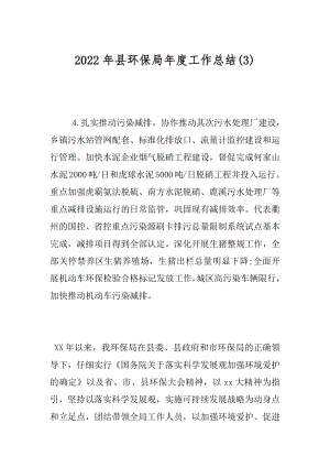 2022年县环保局年度工作总结(3).docx