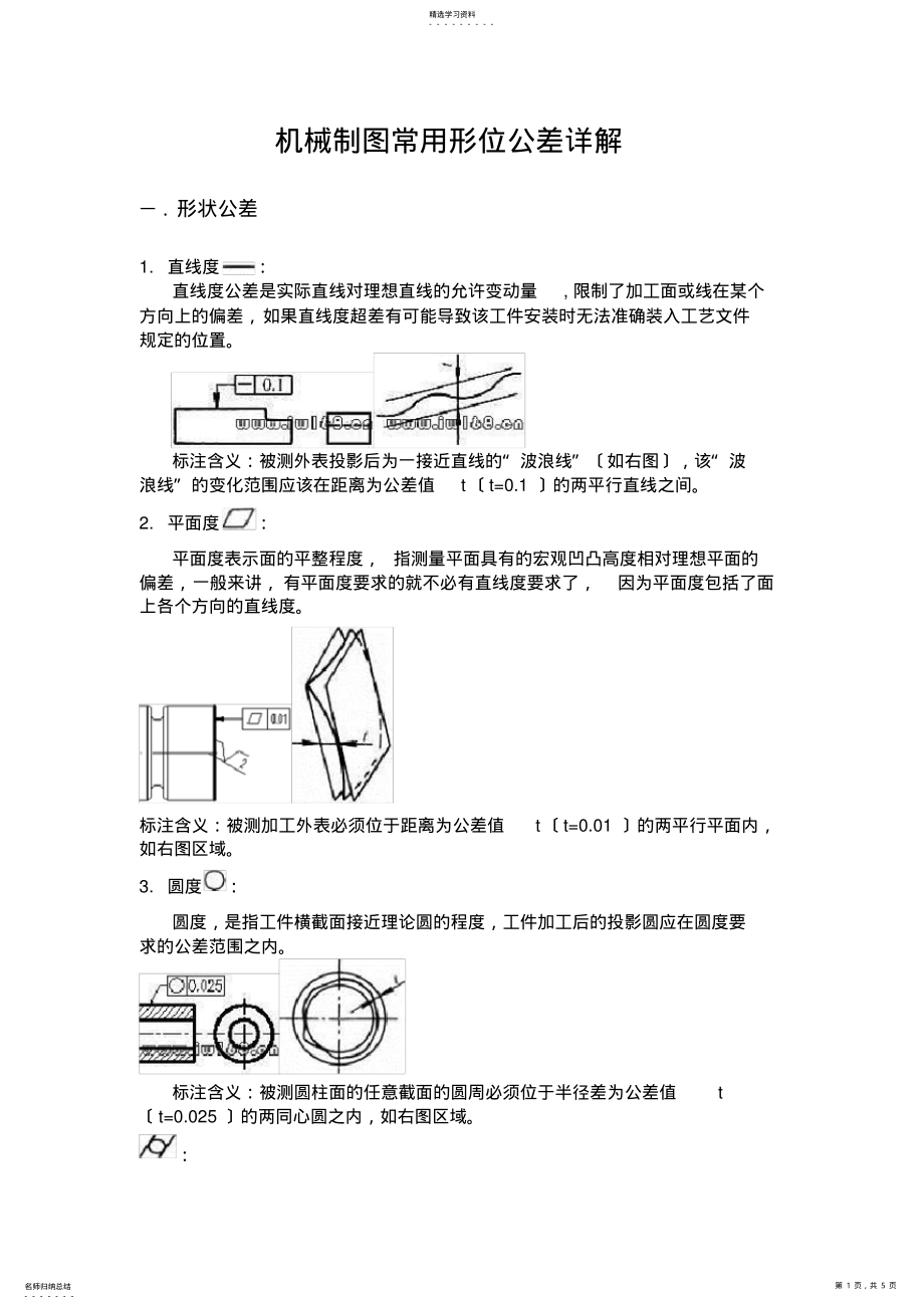 2022年机械制图常用形位公差详解 .pdf_第1页