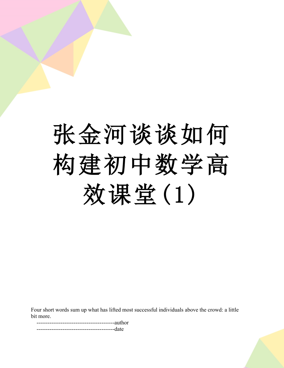 张金河谈谈如何构建初中数学高效课堂(1).doc_第1页