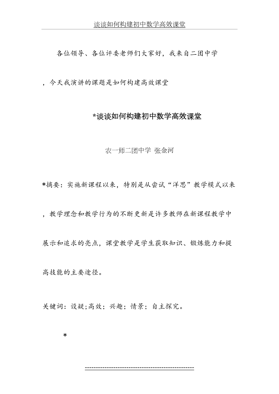 张金河谈谈如何构建初中数学高效课堂(1).doc_第2页