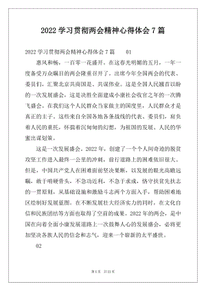 2022学习贯彻两会精神心得体会7篇.docx