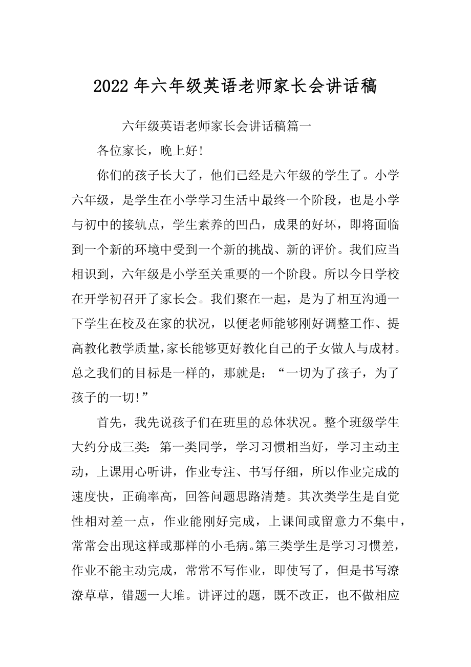 2022年六年级英语老师家长会讲话稿.docx_第1页