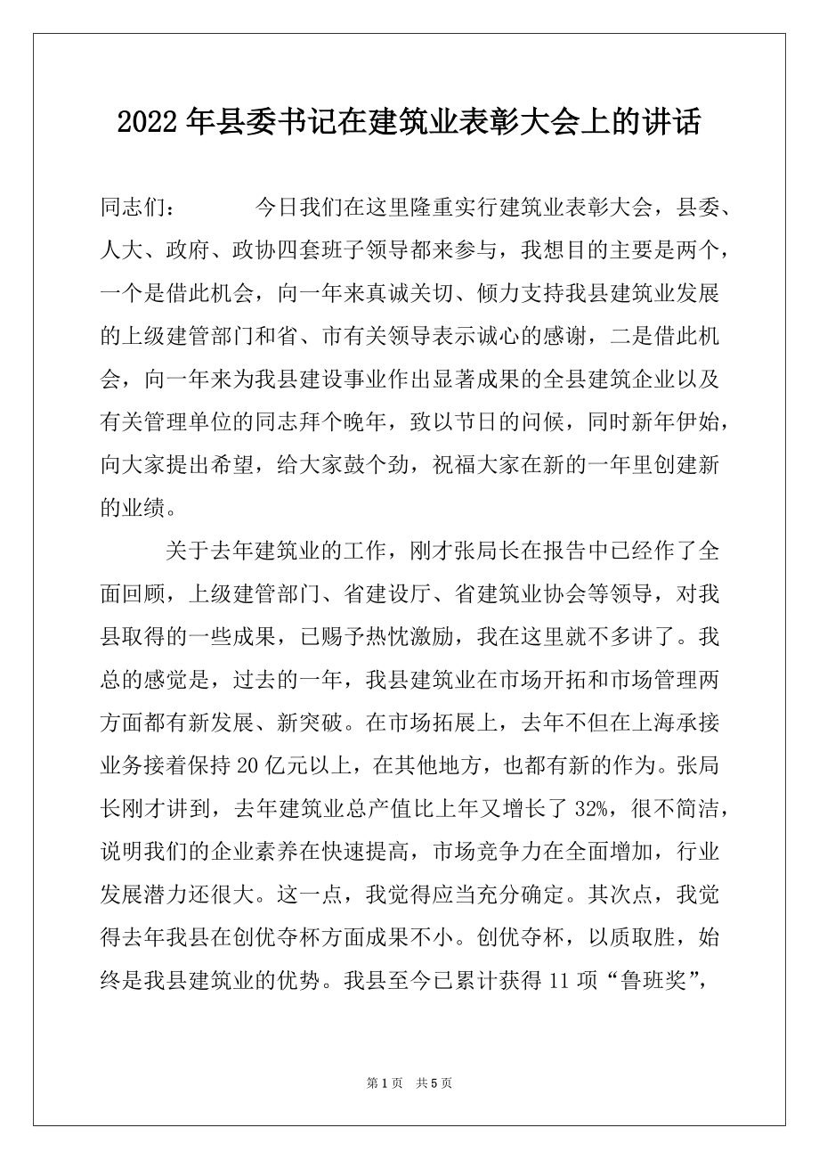 2022年县委书记在建筑业表彰大会上的讲话范文.docx_第1页