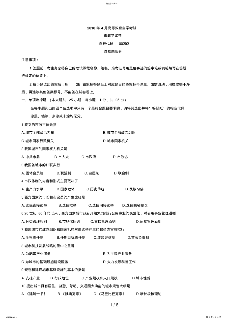 2022年月全国高等教育自学考试市政学试题和答案 .pdf_第1页