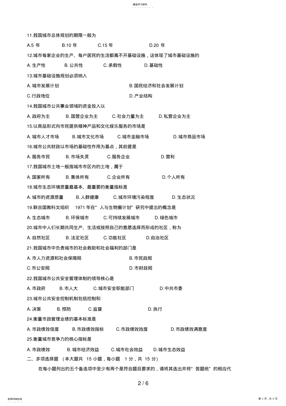 2022年月全国高等教育自学考试市政学试题和答案 .pdf_第2页