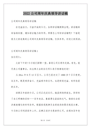 2022公司周年庆典领导讲话稿范文.docx