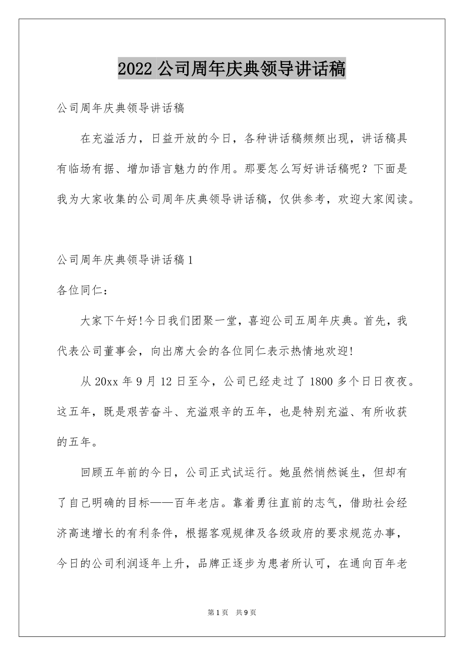 2022公司周年庆典领导讲话稿范文.docx_第1页