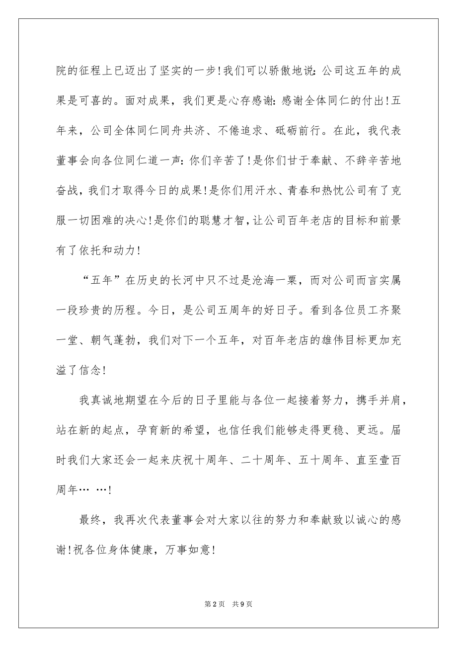 2022公司周年庆典领导讲话稿范文.docx_第2页