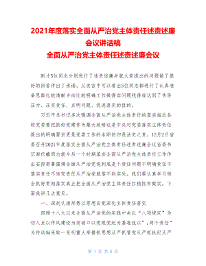 2021年度落实全面从严治党主体责任述责述廉会议讲话稿全面从严治党主体责任述责述廉会议.doc