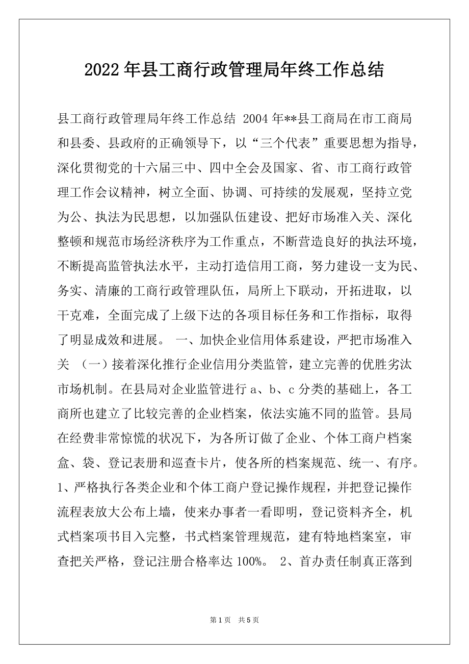 2022年县工商行政管理局年终工作总结.docx_第1页