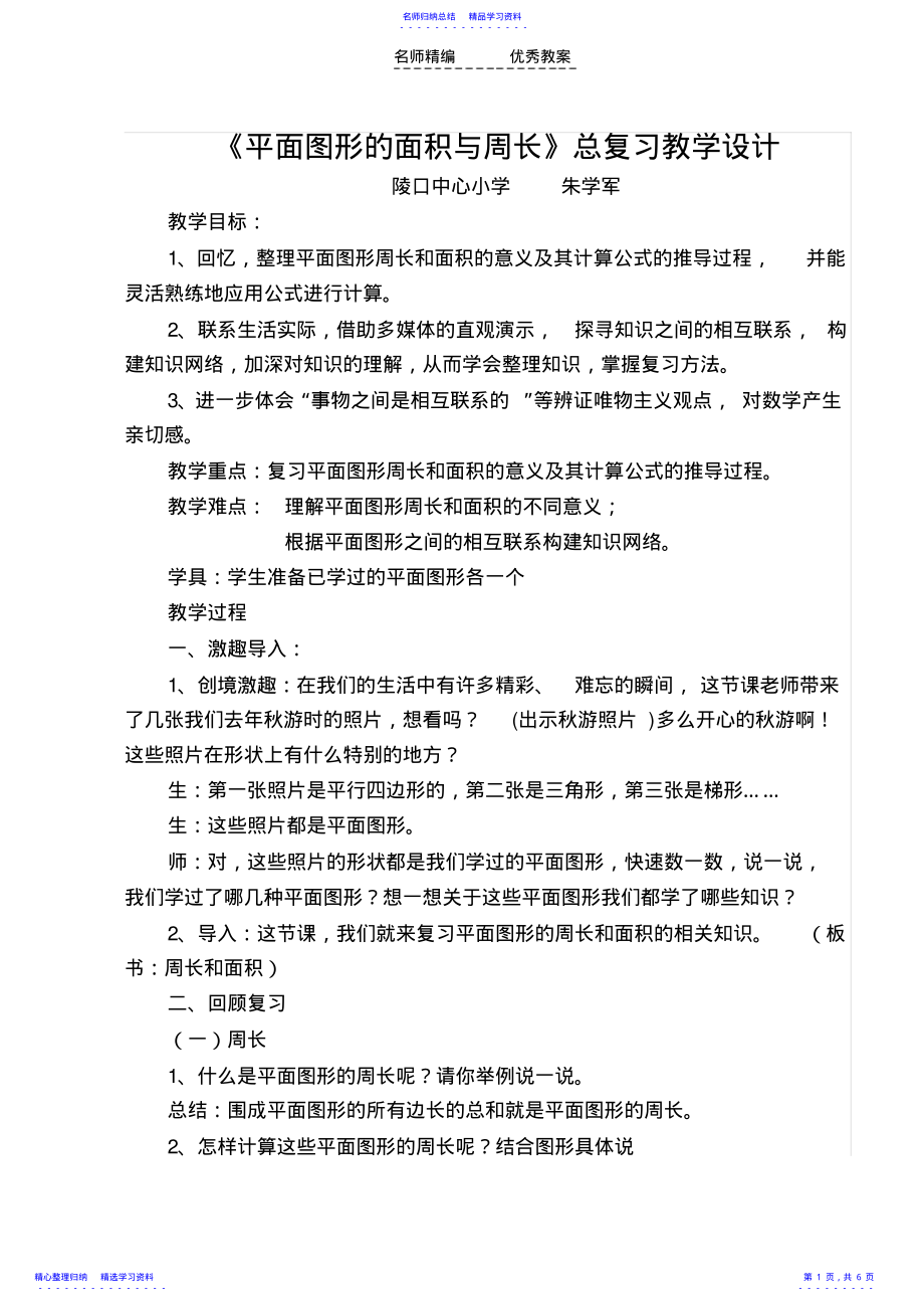 2022年《平面图形的面积与周长》总复习教学设计 .pdf_第1页