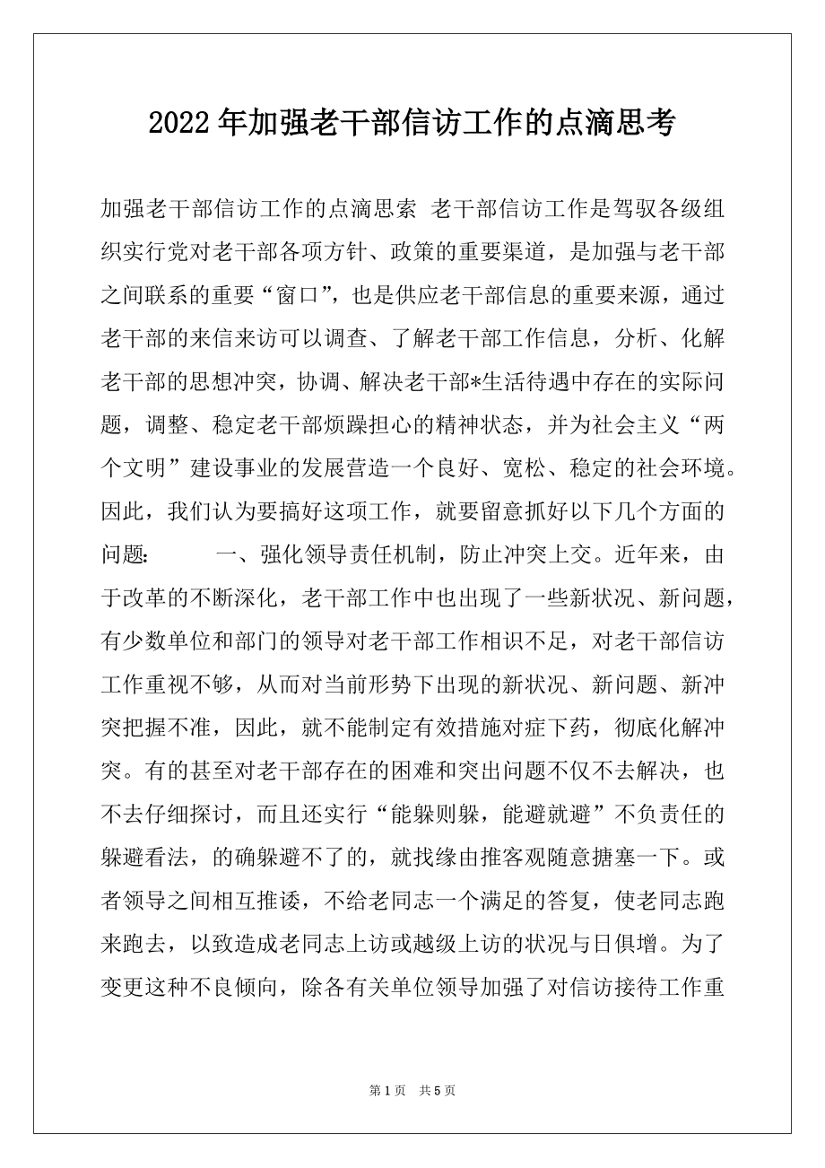 2022年加强老干部信访工作的点滴思考例文.docx_第1页