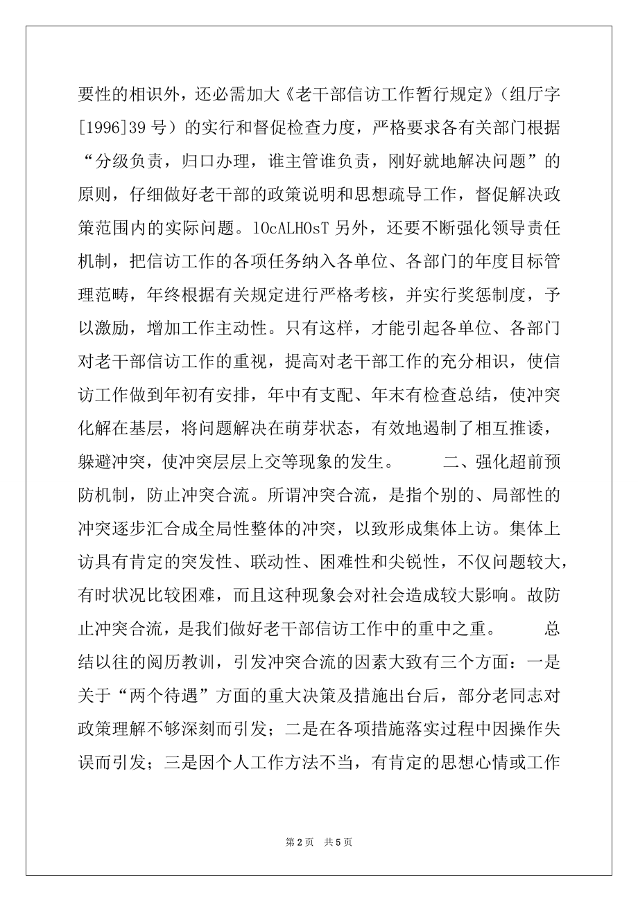 2022年加强老干部信访工作的点滴思考例文.docx_第2页