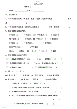 2022年最新人教版三年级下册数学《面积》单元练习题 .pdf