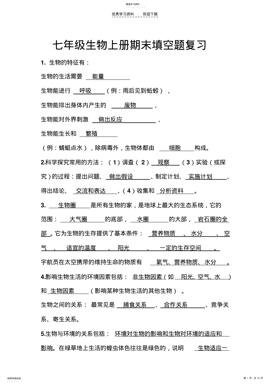 2022年有答案_七年级生物上册期末填空题复习 .pdf_第1页