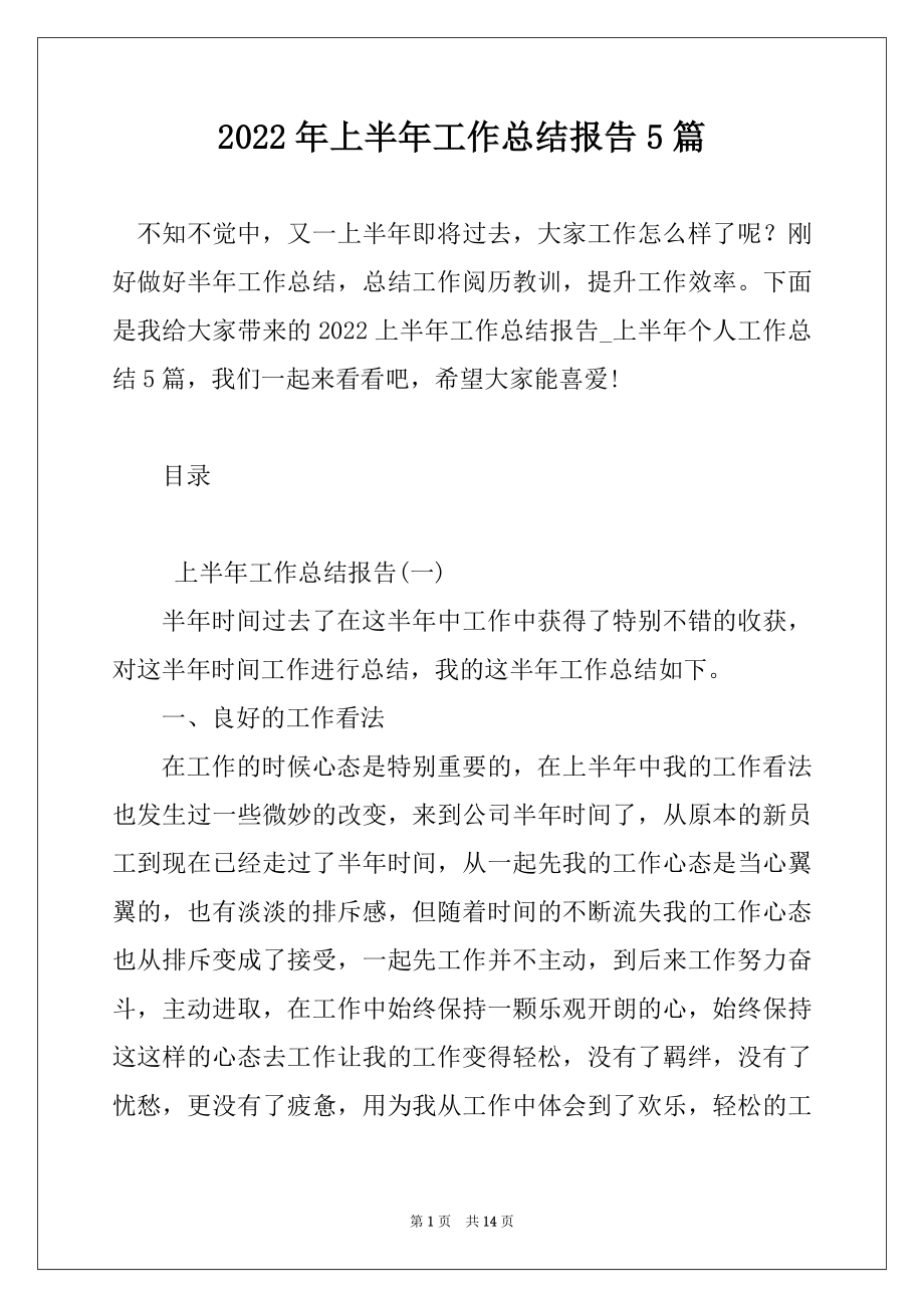 2022年上半年工作总结报告5篇精选.docx_第1页