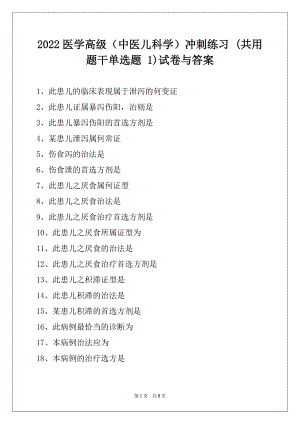 2022医学高级（中医儿科学）冲刺练习 (共用题干单选题 1)试卷与答案.docx