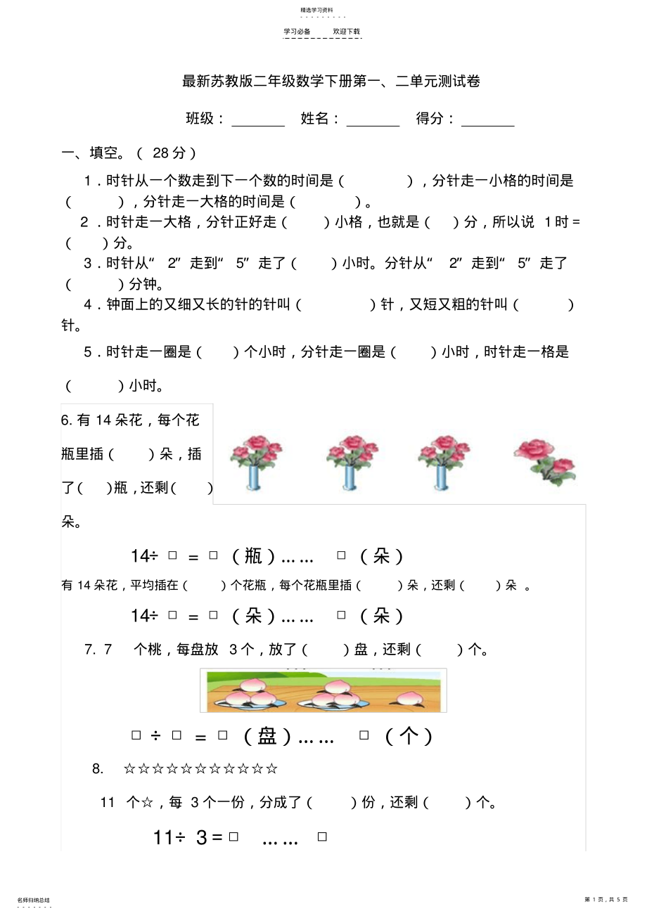 2022年最新苏教版二年级数学下册第一、二单元测试卷 .pdf_第1页