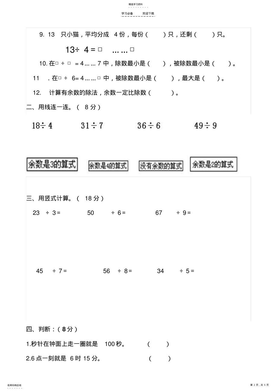 2022年最新苏教版二年级数学下册第一、二单元测试卷 .pdf_第2页