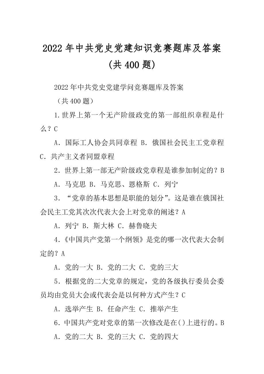 2022年中共党史党建知识竞赛题库及答案(共400题).docx_第1页