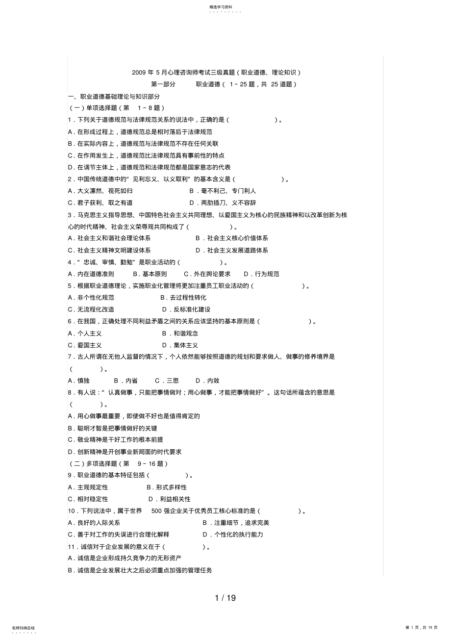 2022年月心理咨询师考试三级真题详解 .pdf_第1页