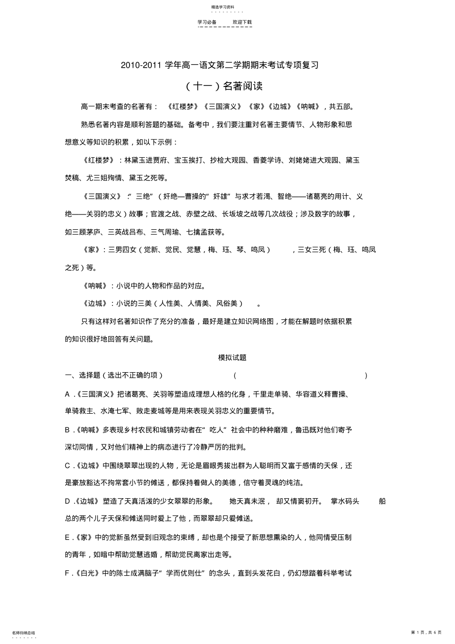 2022年期末考试专题复习之名著阅读 .pdf_第1页