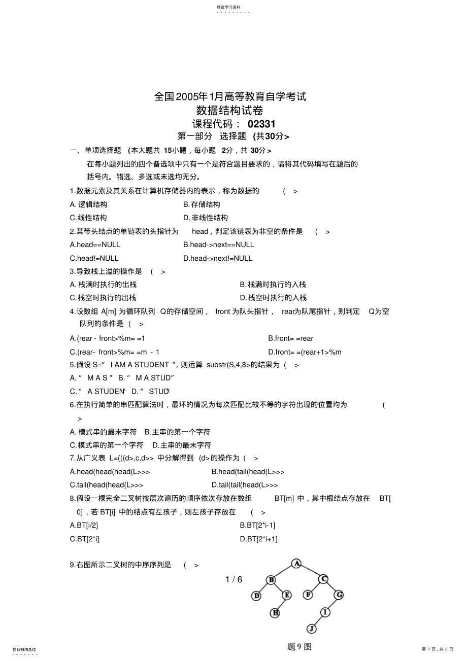 2022年月自考数据结构试题真题 .pdf_第1页