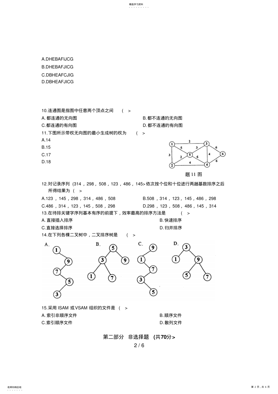 2022年月自考数据结构试题真题 .pdf_第2页