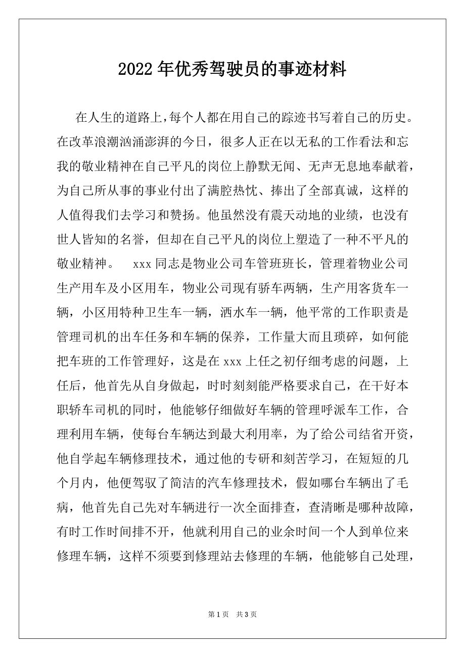 2022年优秀驾驶员的事迹材料.docx_第1页