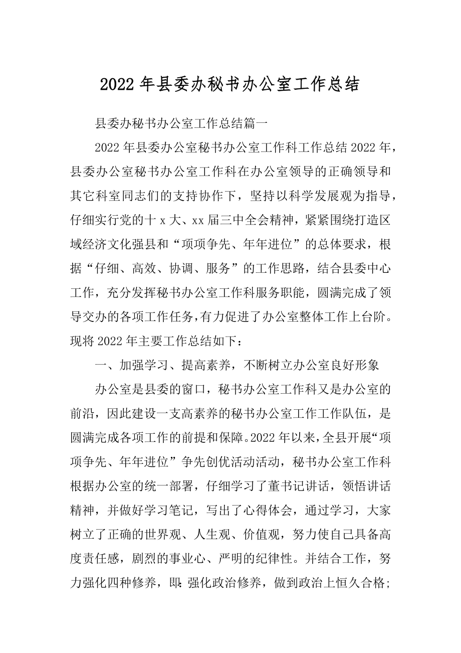 2022年县委办秘书办公室工作总结.docx_第1页