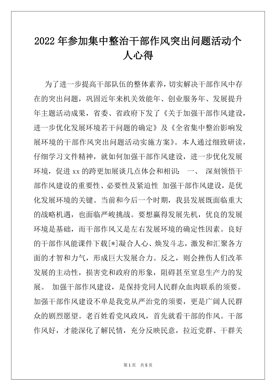 2022年参加集中整治干部作风突出问题活动个人心得.docx_第1页