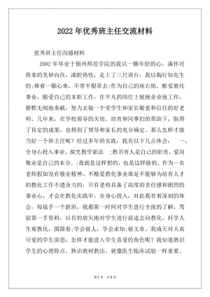 2022年优秀班主任交流材料.docx