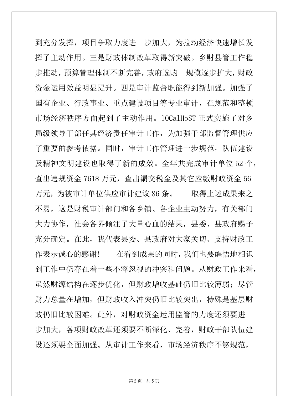 2022年县长在全县财政暨审计工作会议上的讲话例文.docx_第2页