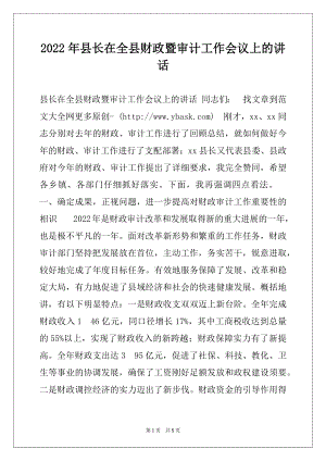 2022年县长在全县财政暨审计工作会议上的讲话例文.docx