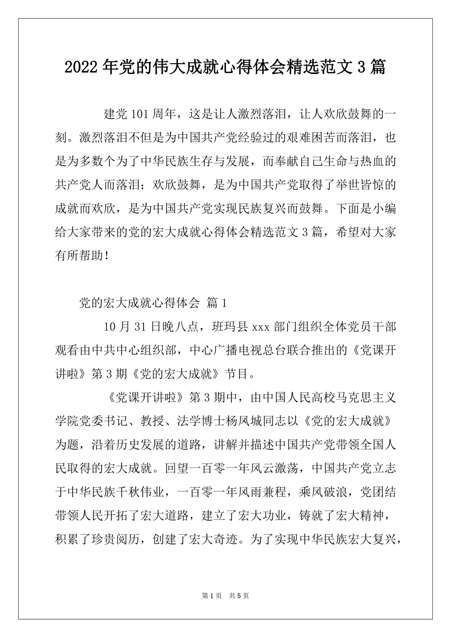 2022年党的伟大成就心得体会精选范文3篇.docx_第1页