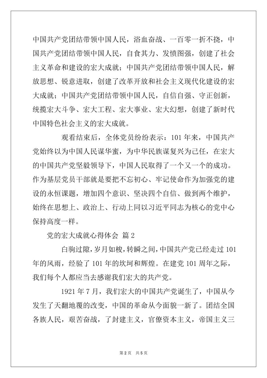 2022年党的伟大成就心得体会精选范文3篇.docx_第2页