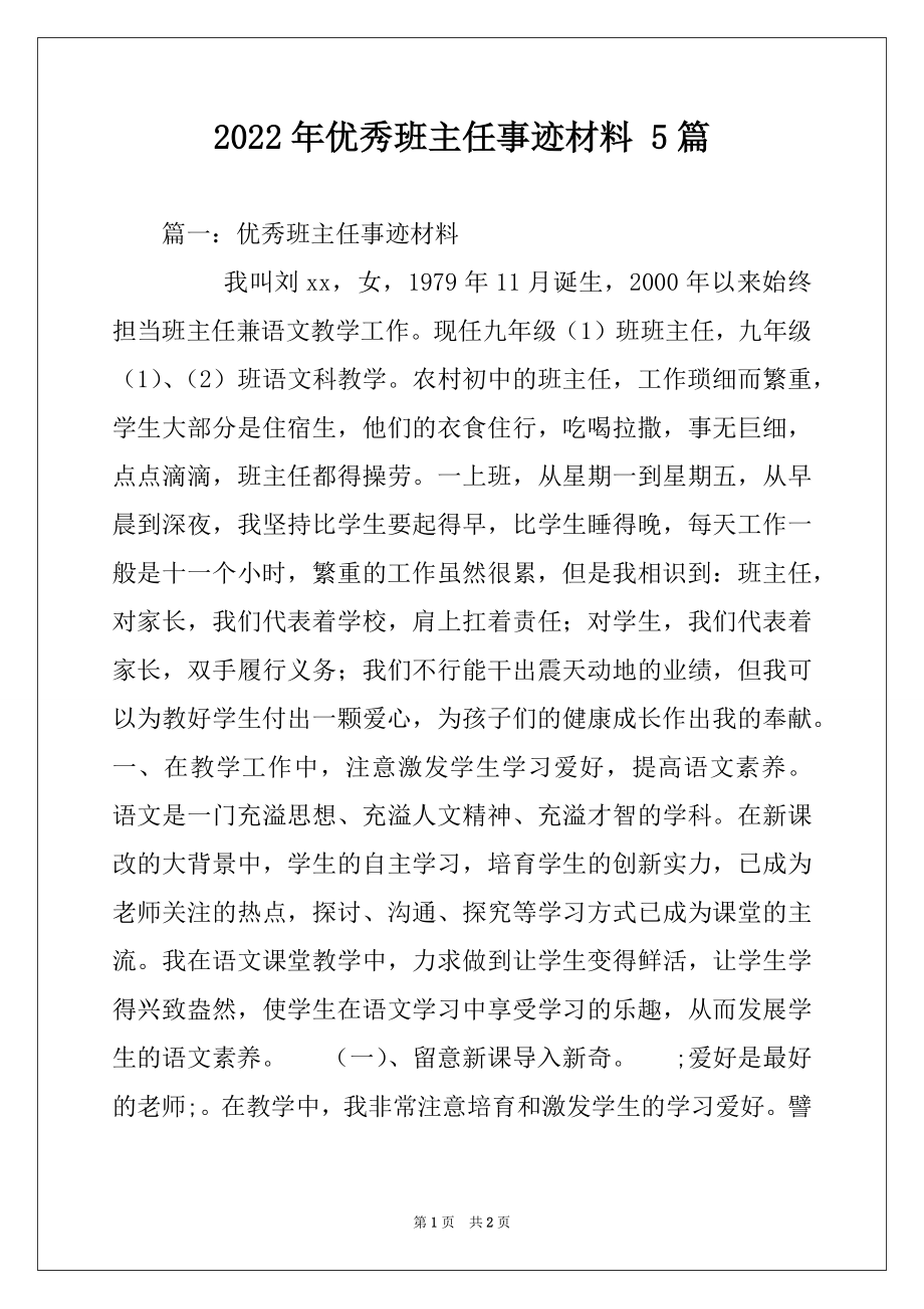 2022年优秀班主任事迹材料 5篇.docx_第1页