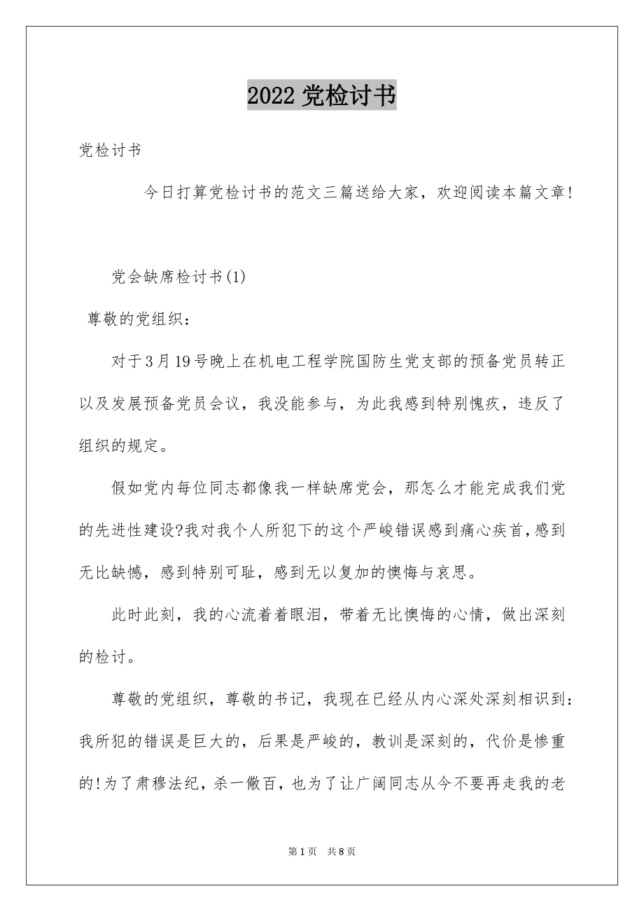 2022党检讨书.docx_第1页