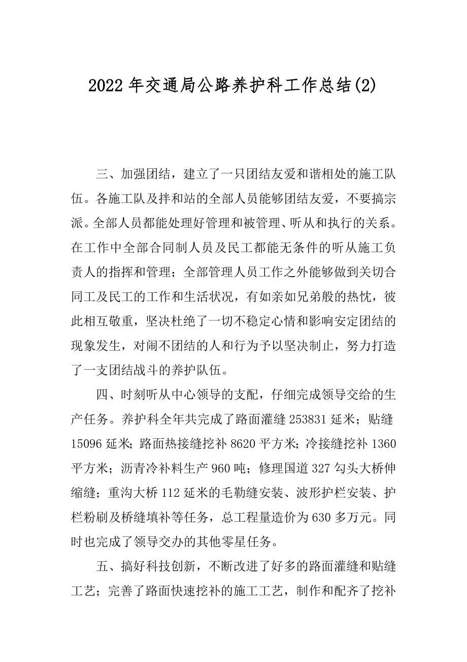 2022年交通局公路养护科工作总结(2).docx_第1页