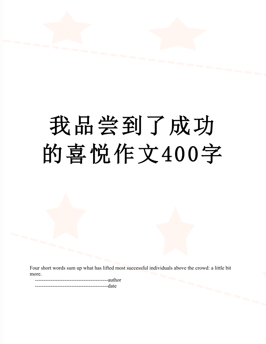 我品尝到了成功的喜悦作文400字.doc_第1页