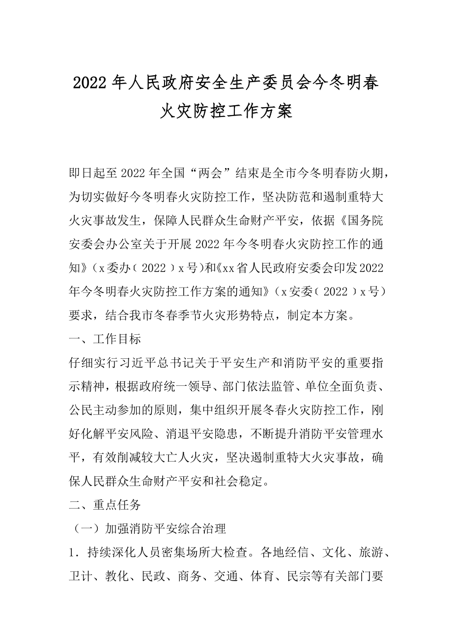 2022年人民政府安全生产委员会今冬明春火灾防控工作方案.docx_第1页