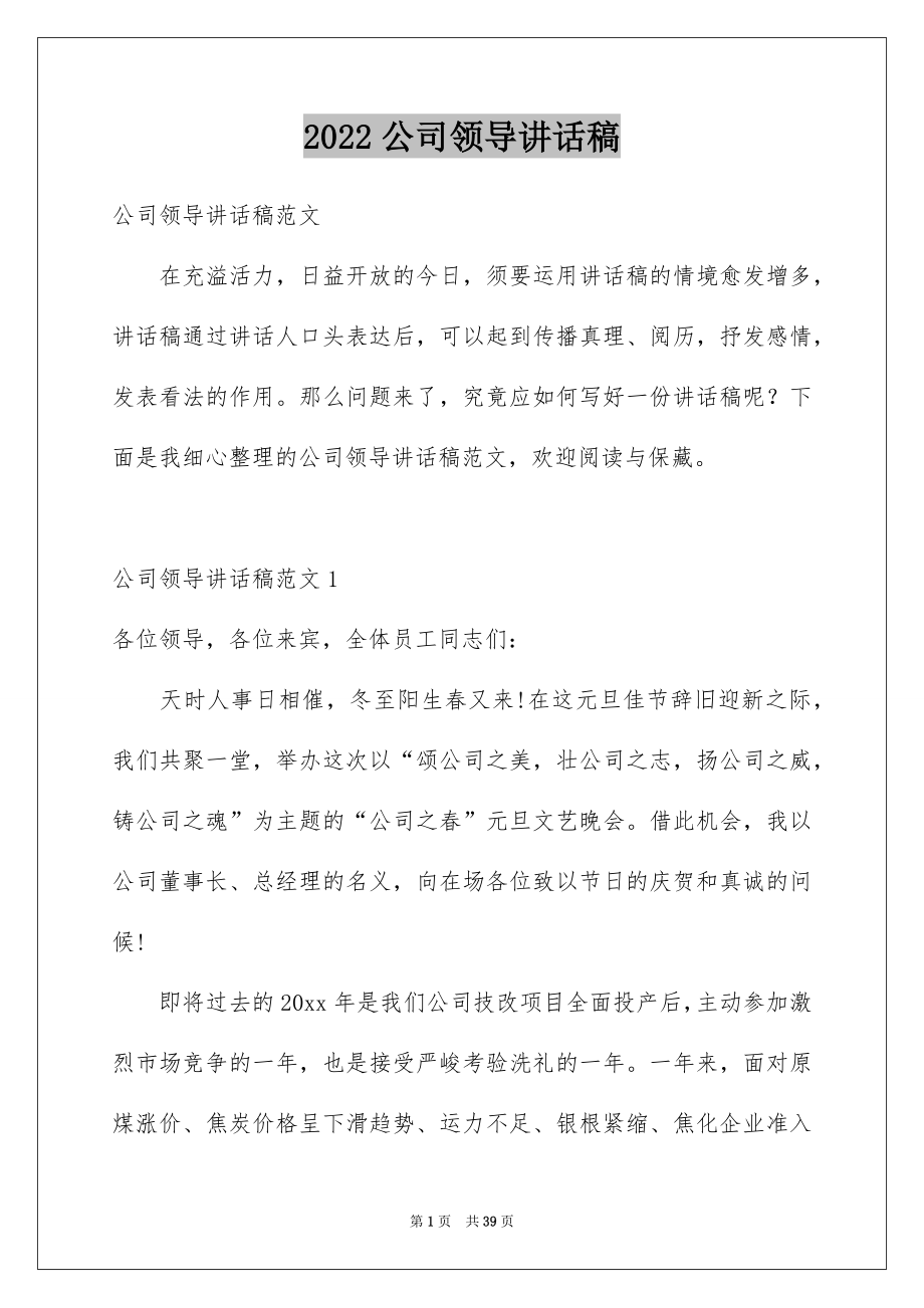 2022公司领导讲话稿例文0.docx_第1页