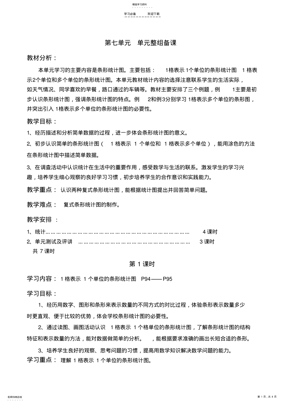 2022年最新人教版四年级第七单元条形统计图教案 .pdf_第1页